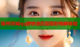 锦州同城qq群快速匹配即时畅聊体验