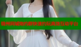 锦州同城炮约群快速约玩高效互动平台