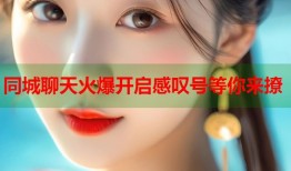 同城聊天火爆开启感叹号等你来撩