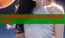 漳州同城炮约群号码火爆上线快速约聊不停歇