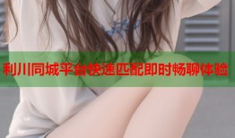 利川同城平台快速匹配即时畅聊体验