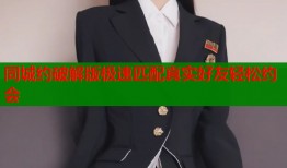同城约破解版极速匹配真实好友轻松约会