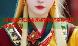 58同城上怎么快速找到附近高质量伴侣秘诀