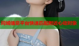 同城信息平台快速匹配附近心动对象