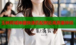 玉林同城神器快速匹配附近高质量伴侣