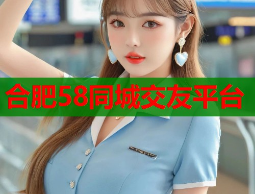合肥58同城交友平台