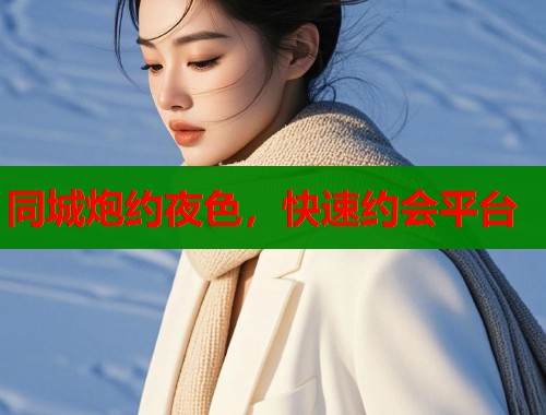 同城炮约夜色，快速约会平台