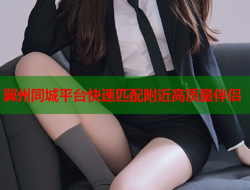 冀州同城平台快速匹配附近高质量伴侣