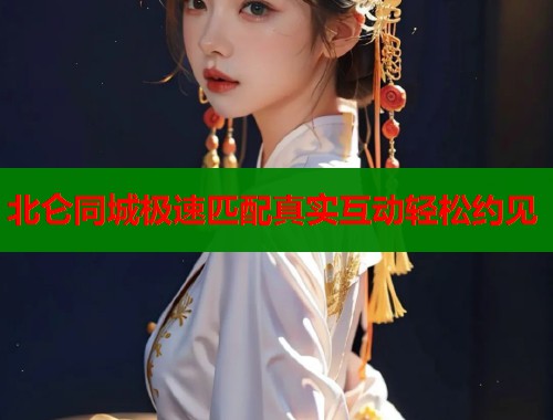 北仑同城极速匹配真实互动轻松约见
