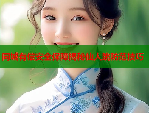 同城有偿安全保障揭秘仙人跳防范技巧