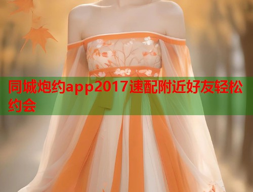 同城炮约app2017速配附近好友轻松约会
