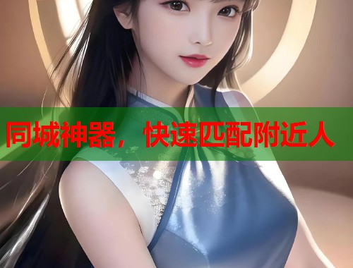 同城神器，快速匹配附近人