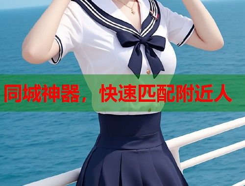 同城神器，快速匹配附近人