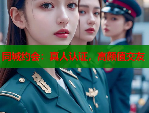 同城约会：真人认证，高颜值交友