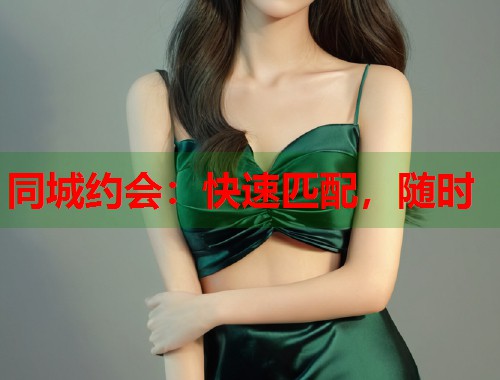 同城约会：快速匹配，随时