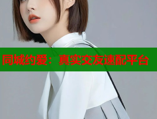 同城约爱：真实交友速配平台