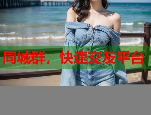 同城群，快速交友平台