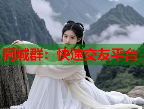 同城群：快速交友平台