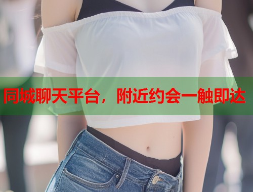 同城聊天平台，附近约会一触即达