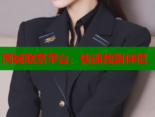 同城联系平台，快速找到伴侣