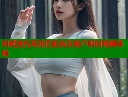 同城速约高效匹配真实用户即时畅聊体验