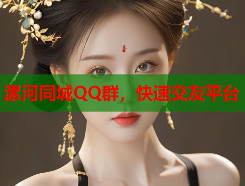 漯河同城QQ群，快速交友平台