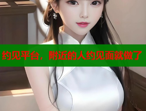 约见平台，附近的人约见面就做了