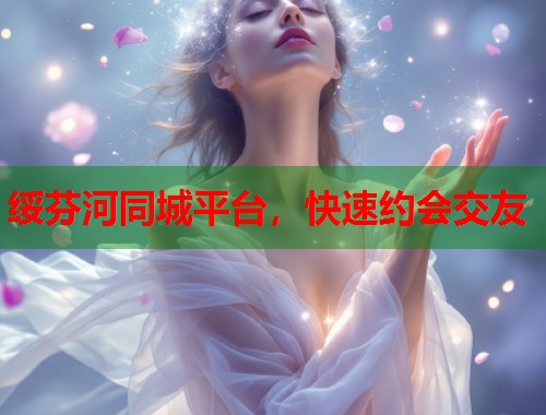 绥芬河同城平台，快速约会交友