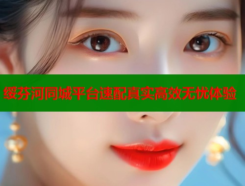 绥芬河同城平台速配真实高效无忧体验