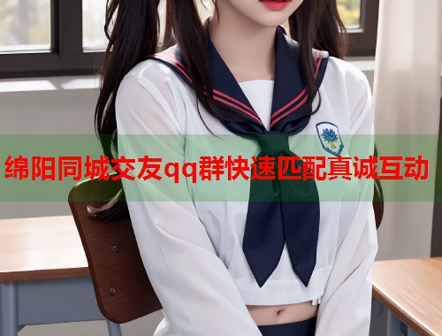 绵阳同城交友qq群快速匹配真诚互动