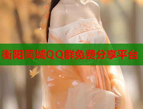 衡阳同城QQ群免费分享平台
