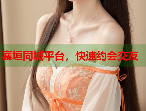 襄垣同城平台，快速约会交友