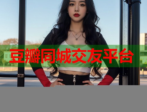 豆瓣同城交友平台
