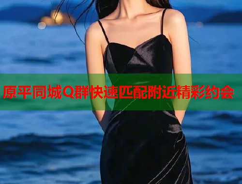 原平同城Q群快速匹配附近精彩约会