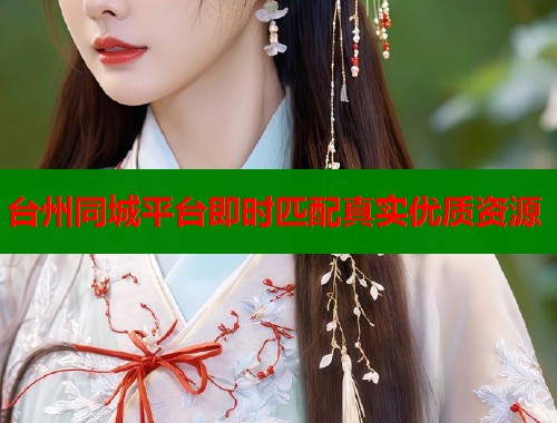 台州同城平台即时匹配真实优质资源