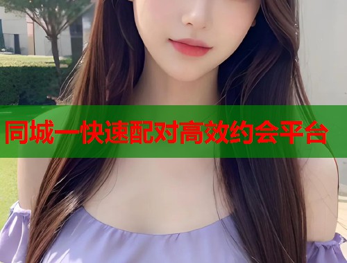 同城一快速配对高效约会平台