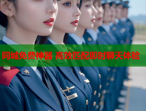 同城免费神器 高效匹配即时聊天体验