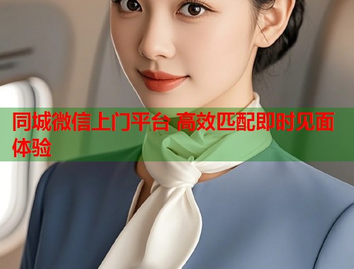 同城微信上门平台 高效匹配即时见面体验